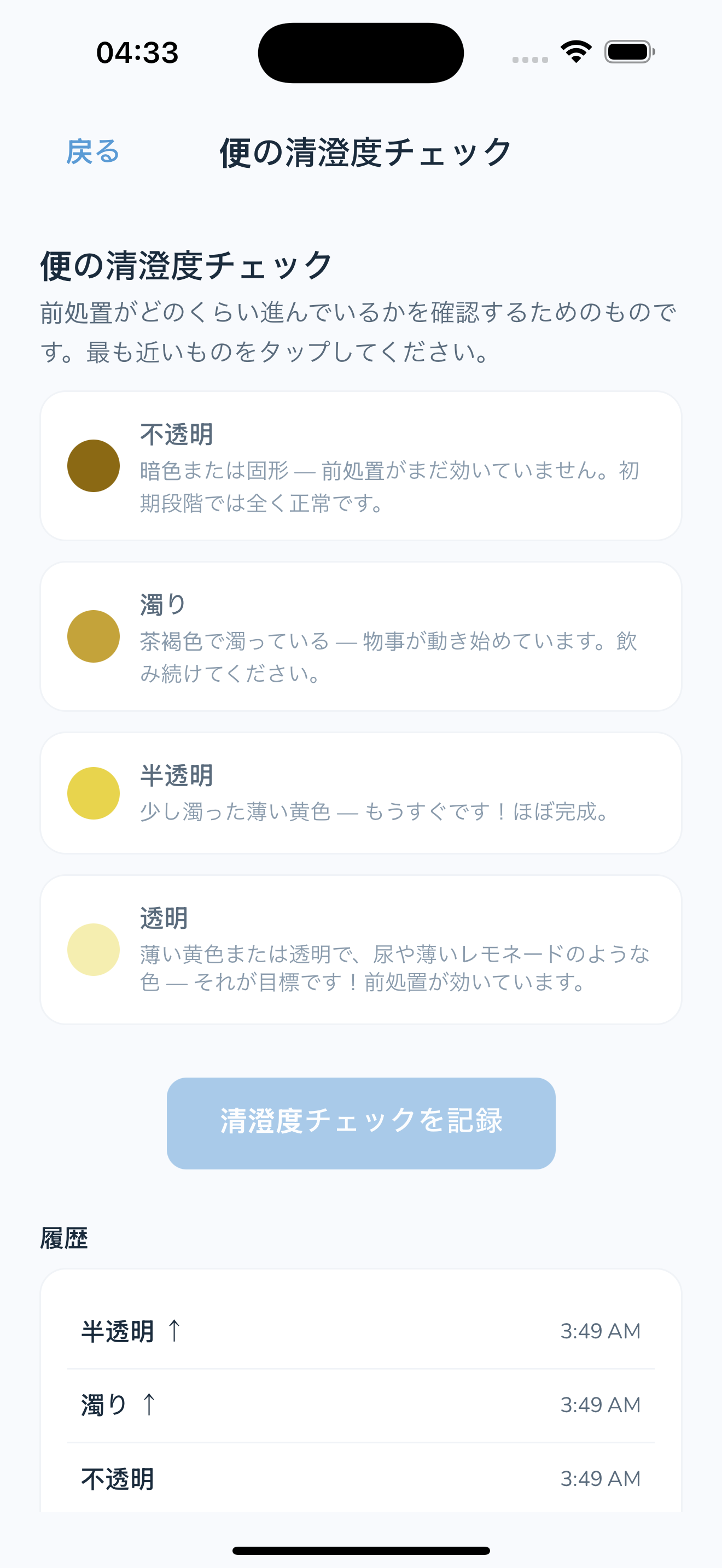 Stool Clarity Checker